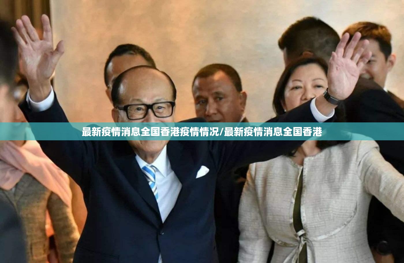 最新疫情消息全国香港疫情情况/最新疫情消息全国香港