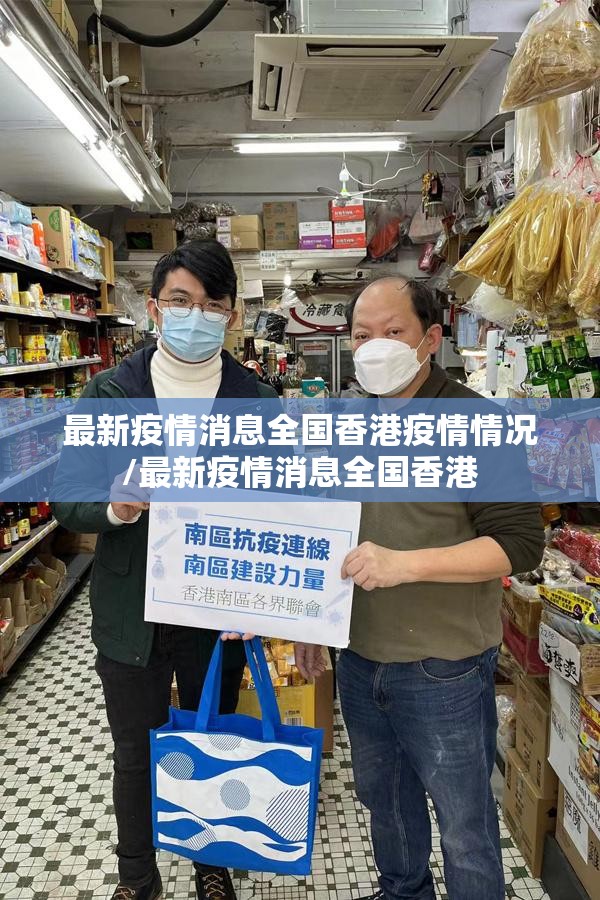 最新疫情消息全国香港疫情情况/最新疫情消息全国香港