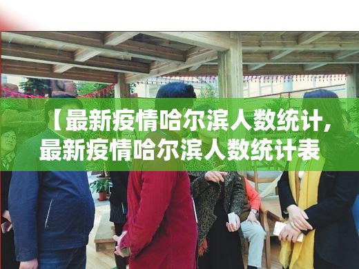 【最新疫情哈尔滨人数统计,最新疫情哈尔滨人数统计表】