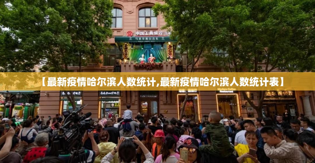【最新疫情哈尔滨人数统计,最新疫情哈尔滨人数统计表】