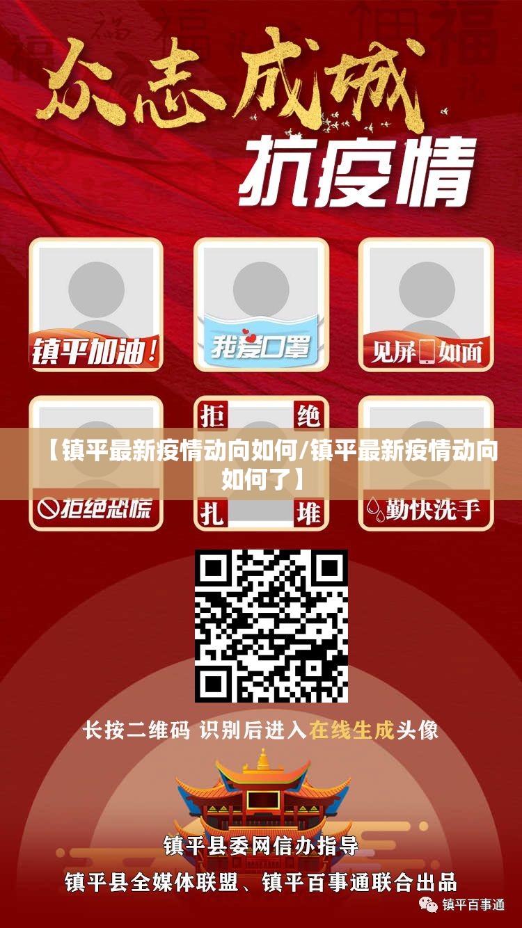 【镇平最新疫情动向如何/镇平最新疫情动向如何了】