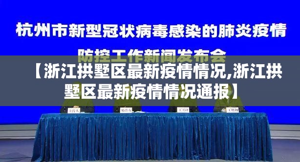 【浙江拱墅区最新疫情情况,浙江拱墅区最新疫情情况通报】